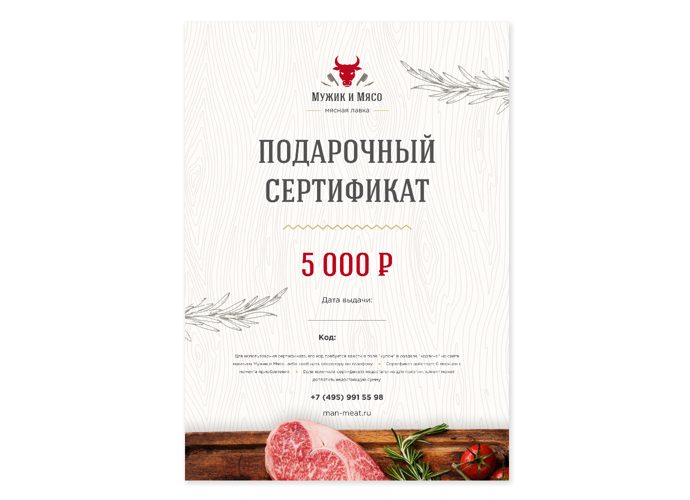 Купить подарочный сертификат на 5000 - магазин «Мужик и Мясо»