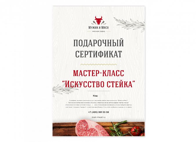 Сертификат на мастер-класс "Искусство стейка"